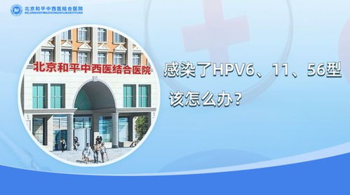 感染上hpv怎么办 北京和平结合医院hpv科 对你来说是打击吗