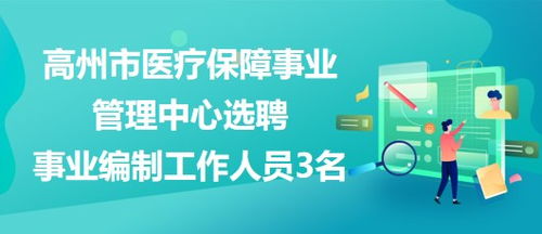 广东省茂名市高州市医疗保障事业管理中心选聘事业编制工作人员3名