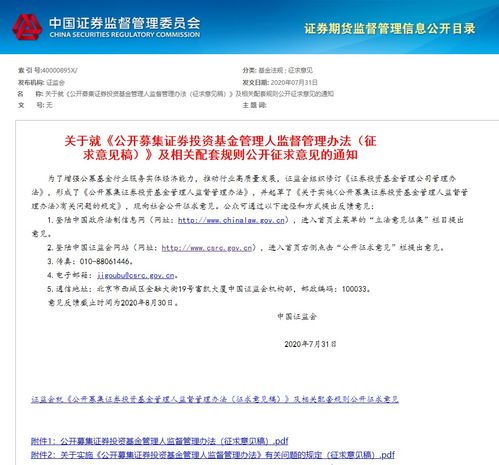 证监会就 公开募集证券投资基金管理人监督管理办法 公开征求意见