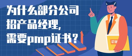 为什么部分公司招产品,需要pmp证书