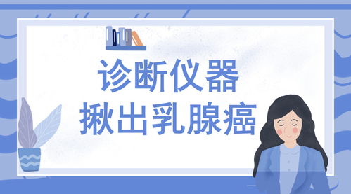 诊断仪器揪出乳腺癌 保障女性健康