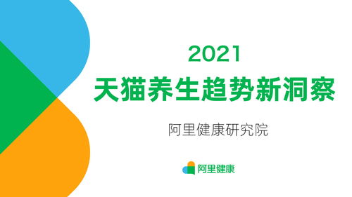 阿里健康发布 2021天猫养生趋势新洞察 颜值经济催生 美妆式变美