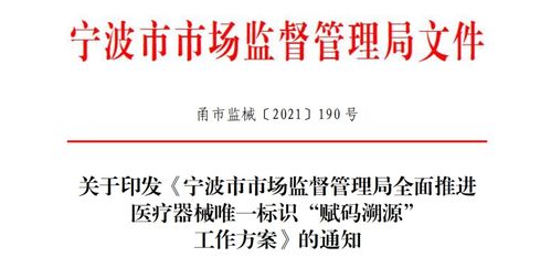 宁波市市场监督管理局全面推进医疗器械唯一标识 赋码溯源 工作方案