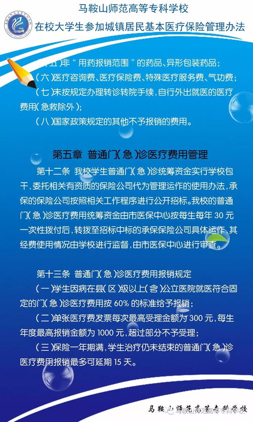 马鞍山师范高等专科学校在校大学生参加城镇居民基本医疗保险管理办法