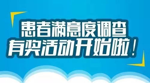 三院患者,您有一份满意度调查问卷,请注意查收